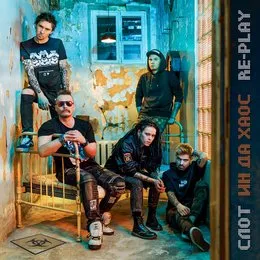 Ин да хаос. Re-play von Слот – Album Cover