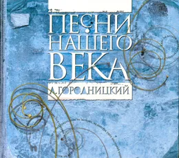 Александр Городницкий von Песни нашего века – Album Cover