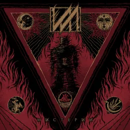 Мистерии von ИЛ – Album Cover