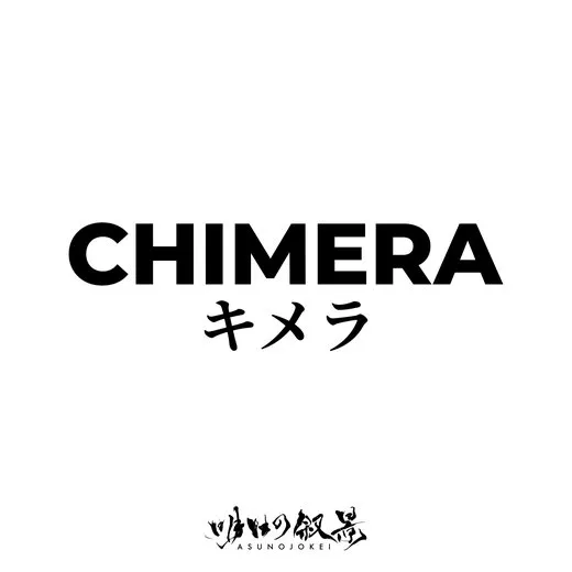 Chimera von 明日の叙景 – Album Cover