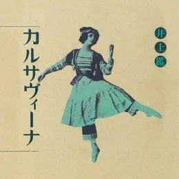 カルサヴィーナ von 井上鑑 – Album Cover