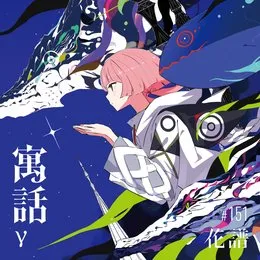 寓話γ von 花譜 – Cover