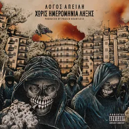 Χωρίς ημερομηνία λήξης von Λόγος Απειλή – Album Cover