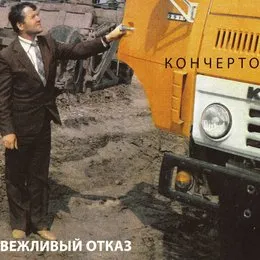 Кончерто von Вежливый отказ – Cover