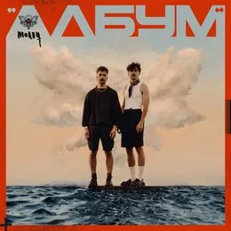 “Албум” von Молец – Album Cover