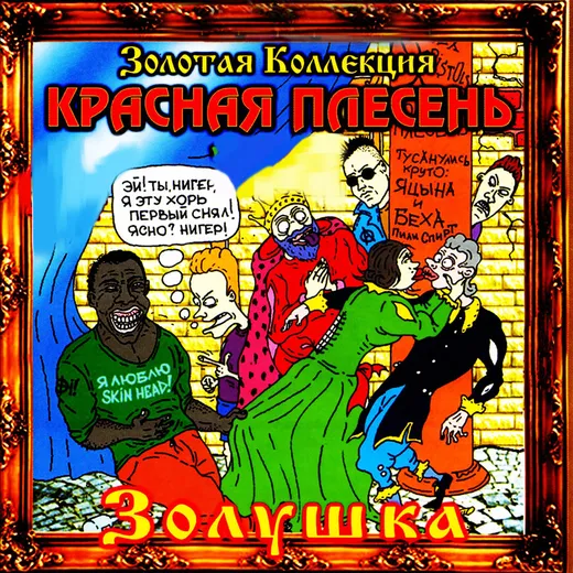 Золушка