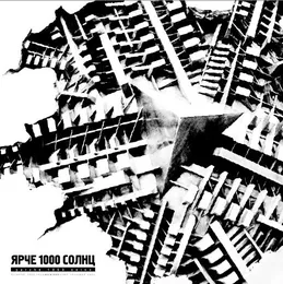 Ярче 1000 солнц von Ярче 1000 Солнц – Cover