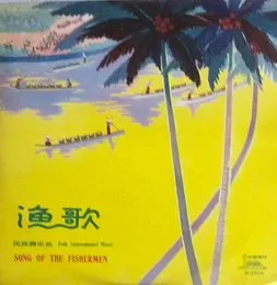漁歌 Song of the Fishermen (民族器樂曲) (Folk Instrumental Music) von Various Artists – Album Cover