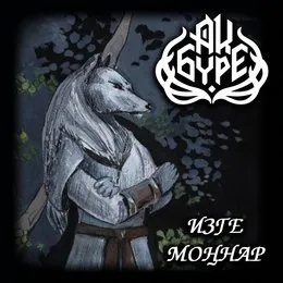 Изге моңнар von Ак Бүре – Album Cover