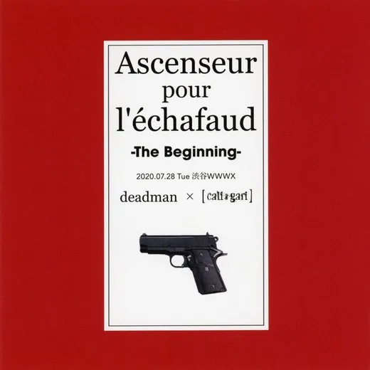 死刑台のエレベーター ~ザ・ビギニング~