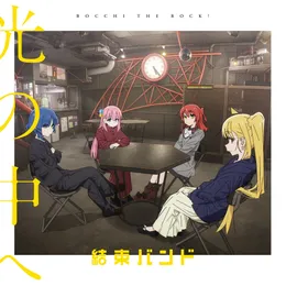 光の中へ von 結束バンド – Cover