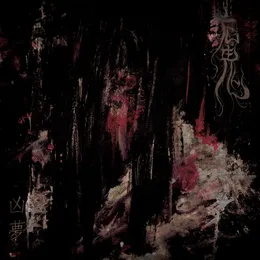 凶夢 (Hideous Dreams) von 厄鬼 – Album Cover
