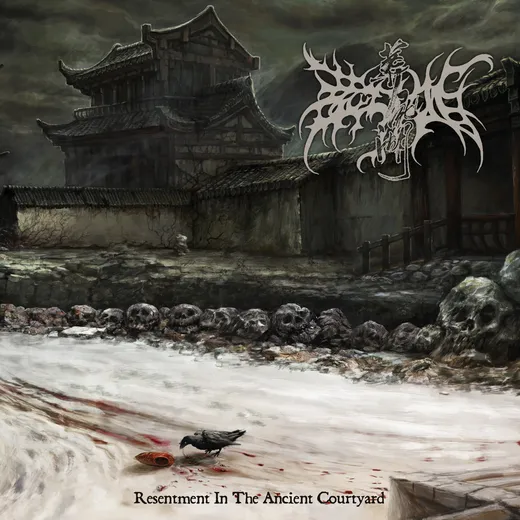 深庭 | Resentment in the Ancient Courtyard