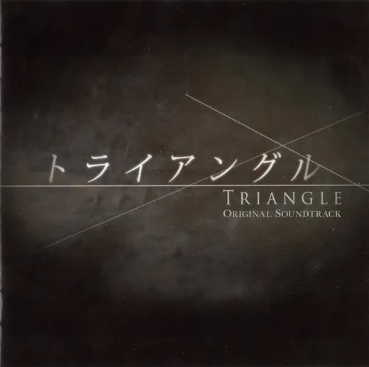 「トライアングル」オリジナルサウンドトラック
