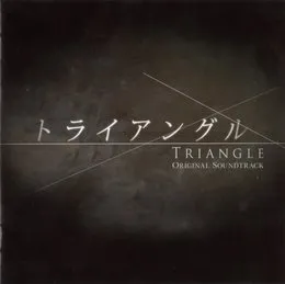 「トライアングル」オリジナルサウンドトラック von 林ゆうき – Album Cover