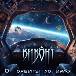 От орбиты до края von Виконт – Album Cover