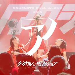ケミカルリアクションBEST「ア」 von ケミカル⇄リアクション – Album Cover