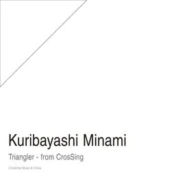 トライアングラー from CrosSing von 栗林みな実 – Cover