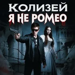 Я не Ромео von Колизей – Cover