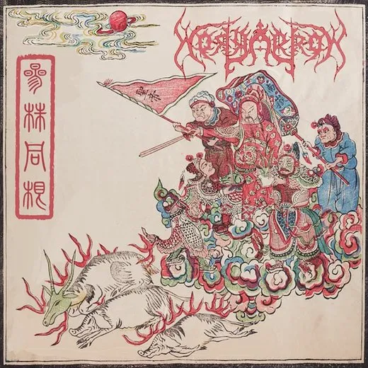 三株同根/The Burning of the Three Weeds