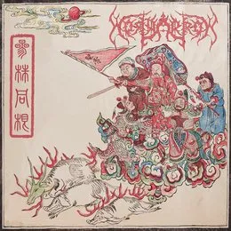 三株同根/The Burning of the Three Weeds von Holyarrow – Cover