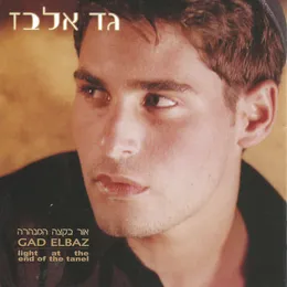 אור בקצה המנהרה von גד אלבז – Album Cover