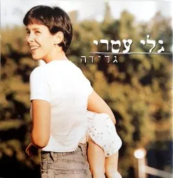 גלידה von גלי עטרי – Album Cover