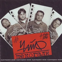 Шекогали von Чайф – Album Cover