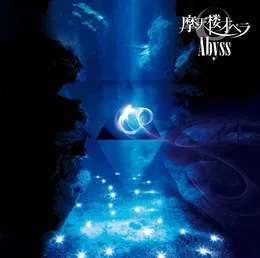 Abyss von 摩天楼オペラ – Album Cover