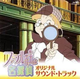ファーブル先生は名探偵」オリジナル・サウンド・トラック von 松尾早人 – Album Cover