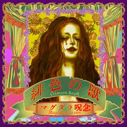 緋色の獣 "Crimson Beast" von マグダラ呪念 – Album Cover