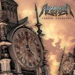Сквозь столетия von Арктида – Album Cover