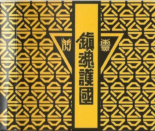 鎮魂護國交響戰歌 von ChthoniC – Cover