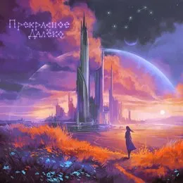 Прекрасное далёко von Братство Атома – Cover