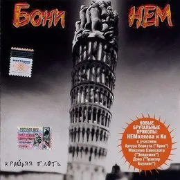 Крайняя плоть von Бони НЕМ – Album Cover