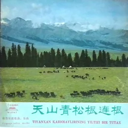 天山青松根连根 Tiyanxan Қariƣaylirining Yiltizi Bir Tutax （维吾尔族歌曲、乐曲）(Uyƣurqə nahxa, muzika) von Various Artists – Album Cover