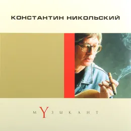 Музыкант von Константин Никольский – Cover
