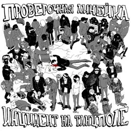 Инцидент на танцполе von Проверочная линейка – Album Cover