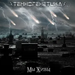 Мы Живы von Техногенетика – Cover