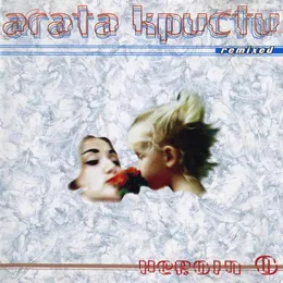 Heroin 0 von Агата Кристи – Cover