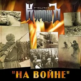 На Войне von Гран-КуражЪ – Cover