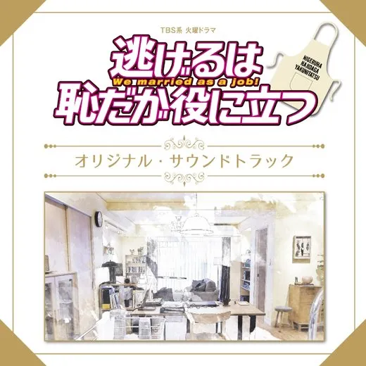 逃げるは恥だが役に立つ オリジナル・サウンドトラック