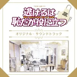 逃げるは恥だが役に立つ オリジナル・サウンドトラック von MAYUKO@ゆうまお – Cover