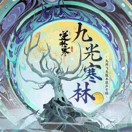 逆水寒之九光寒林 von 陈致逸 – Cover