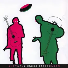 Postальбом von Анатолий Крупнов – Album Cover