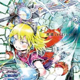 英雄syndrome von 神聖かまってちゃん – Album Cover