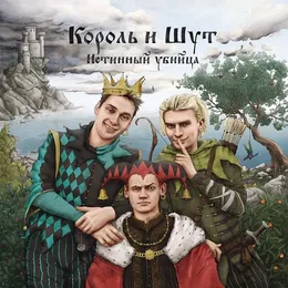 Истинный убийца von Король и Шут – Album Cover
