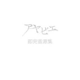 アヤビエ即完音源集 von 彩冷える – Cover