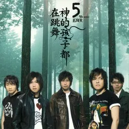 神的孩子都在跳舞 von 五月天 – Album Cover