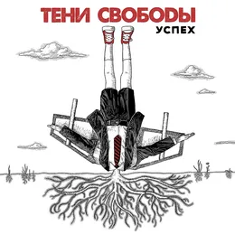 Успех von Тени Свободы – Cover